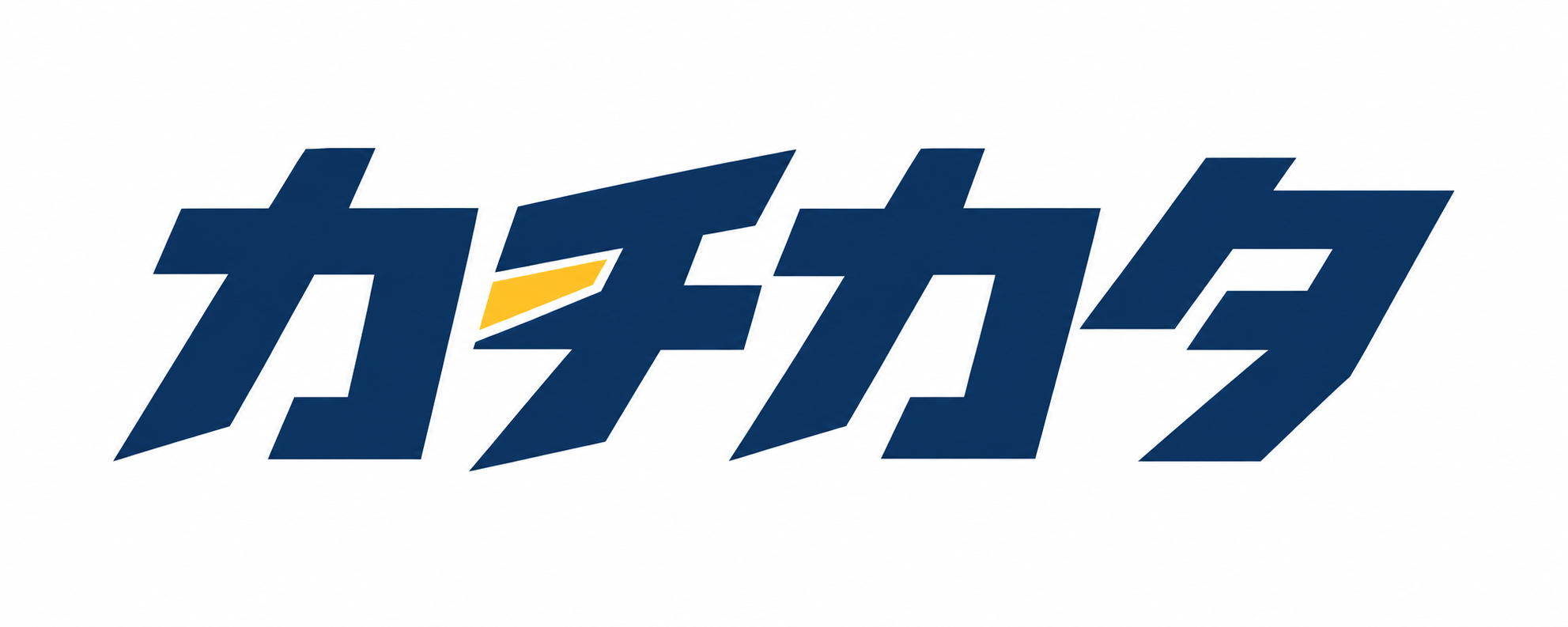 カチカタ