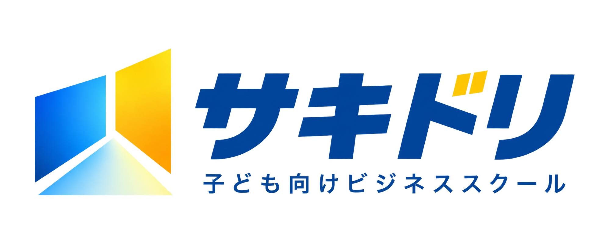 サキドリ 子ども向けビジネススクール